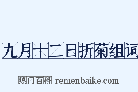 九月十二日折菊组词是什么意思的图片